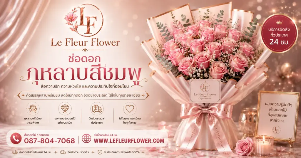 ร้านดอกไม้ใกล้ฉัน Le Fleur Flower ช่อดอกไม้ สไตล์ฝรั่งเศส