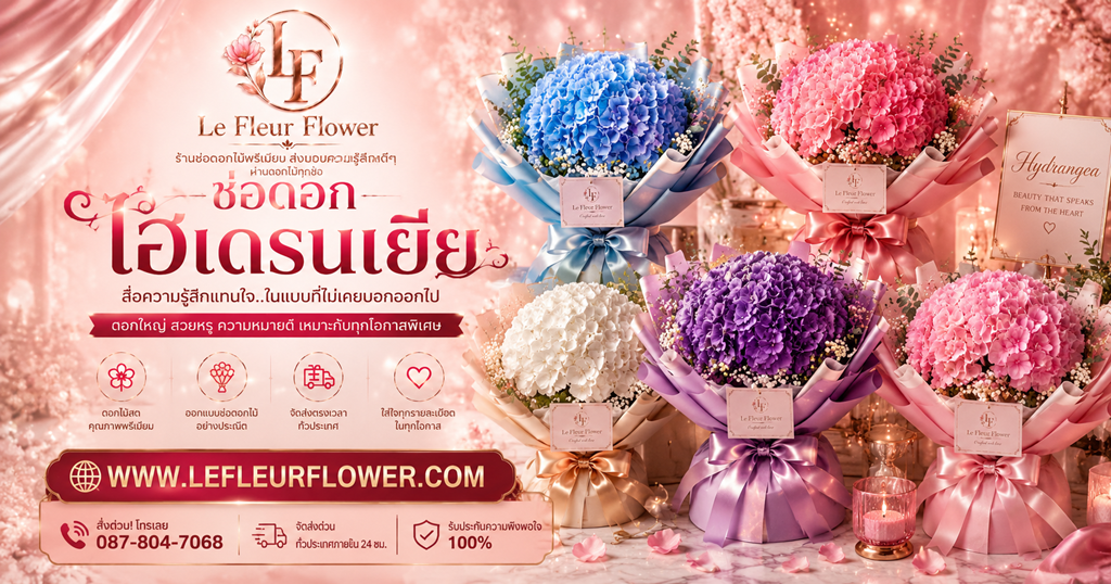 ร้านดอกไม้ใกล้ฉัน Le Fleur Flower ช่อดอกไม้หรู สไตล์ฝรั่งเศส