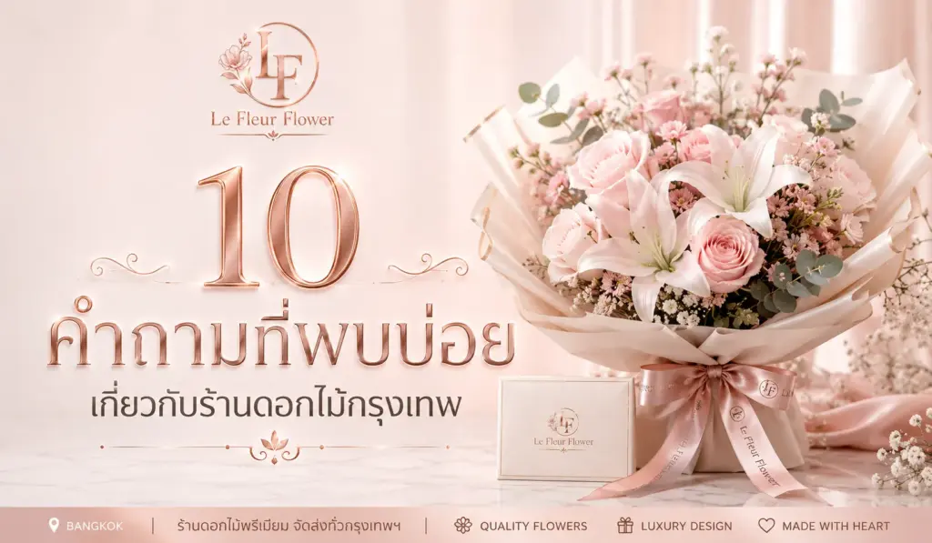 10 คำถามที่พบบ่อยเกี่ยวกับร้านดอกไม้กรุงเทพ