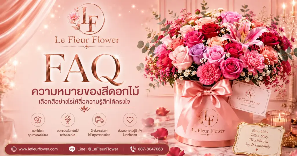 FAQ ความหมายของสีดอกไม้ เลือกสีอย่างไรให้สื่อความรู้สึกได้ตรงใจ