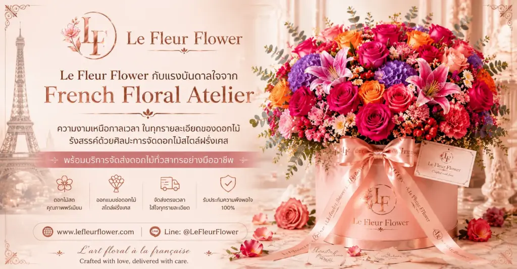 Le Fleur Flower กับแรงบันดาลใจจาก French Floral Atelier