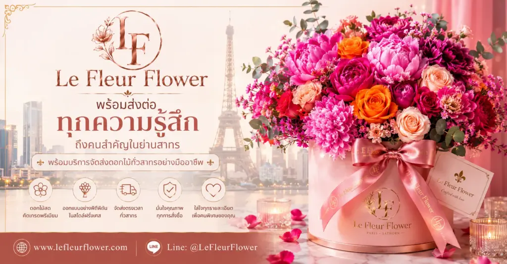 Le Fleur Flower พร้อมส่งต่อทุกความรู้สึกถึงคนสำคัญในย่านสาทร