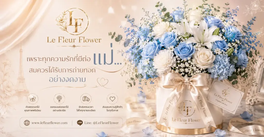 Le Fleur Flower เพราะทุกความรักที่มีต่อแม่...สมควรได้รับการถ่ายทอดอย่างงดงาม