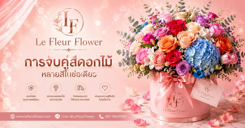 การจับคู่สีดอกไม้หลายสีในช่อเดียว