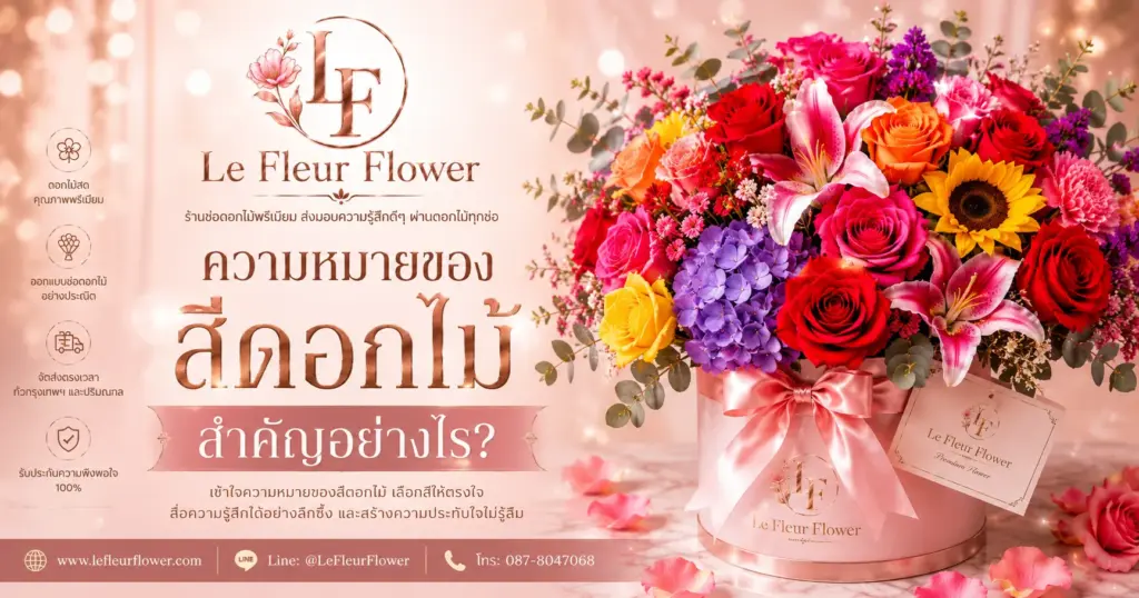 ความหมายของสีดอกไม้สำคัญอย่างไร