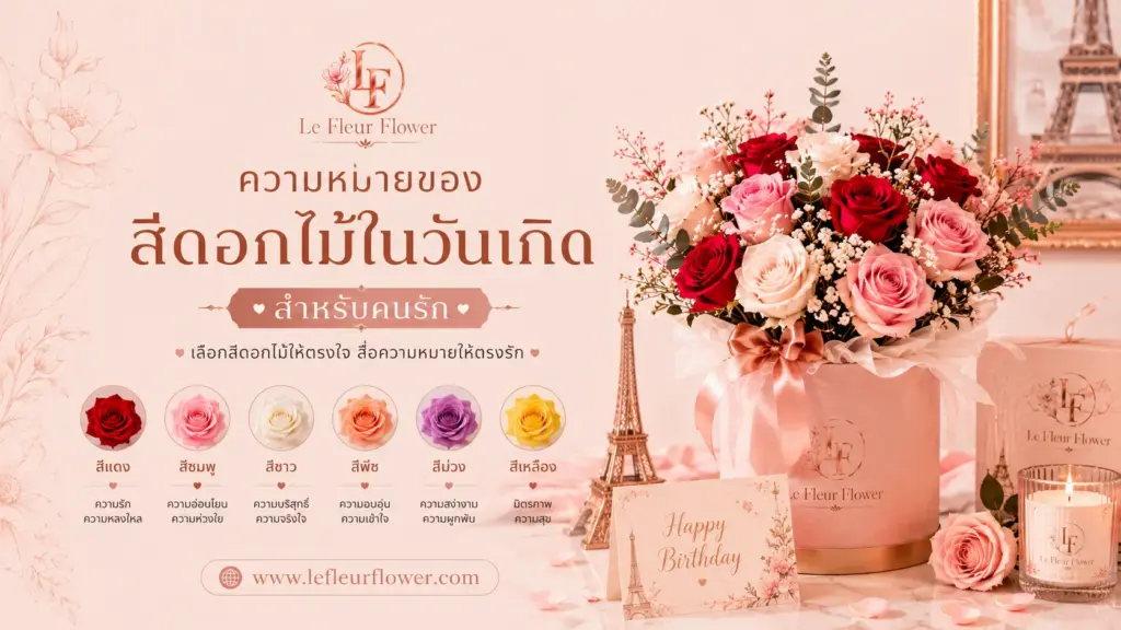 ความหมายของสีดอกไม้ในวันเกิด