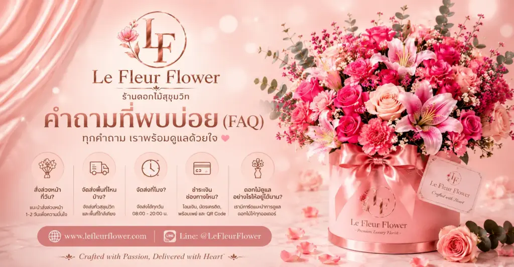 คำถามที่พบบ่อย (FAQ) ร้านดอกไม้สุขุมวิท Le Fleur Flower