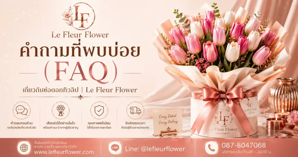 คำถามที่พบบ่อย (FAQ) เกี่ยวกับช่อดอกทิวลิป Le Fleur Flower