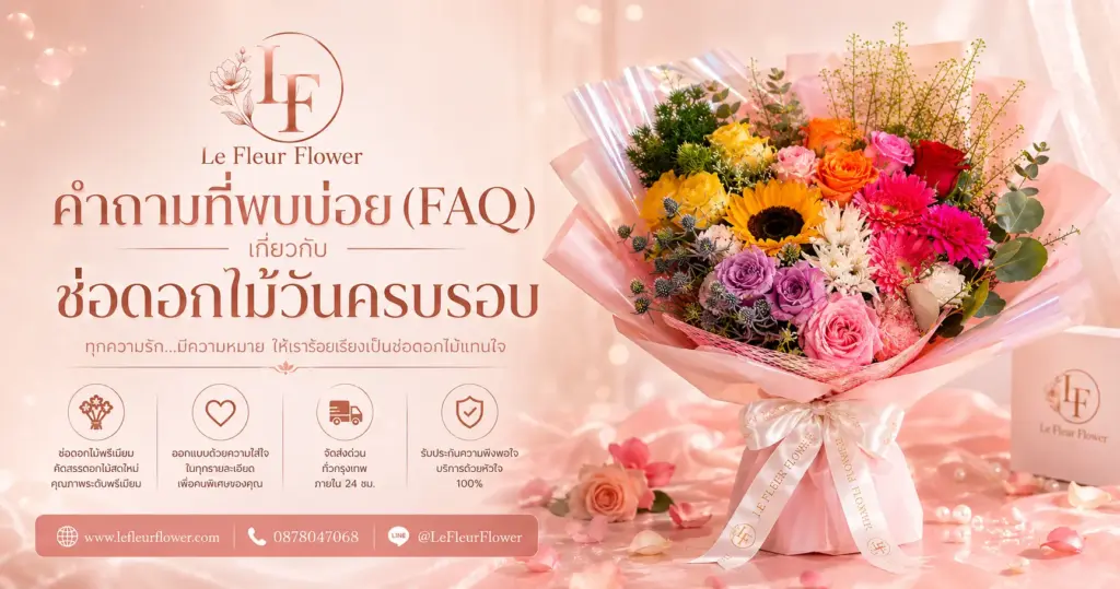 คำถามที่พบบ่อย (FAQ) เกี่ยวกับช่อดอกไม้วันครบรอบ