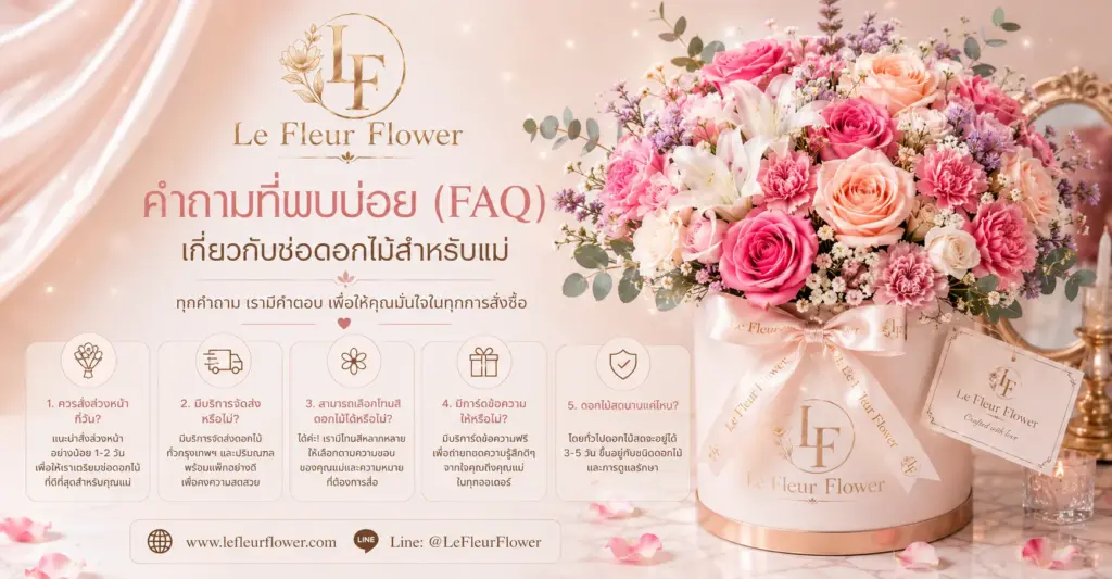คำถามที่พบบ่อย (FAQ) เกี่ยวกับช่อดอกไม้สำหรับแม่