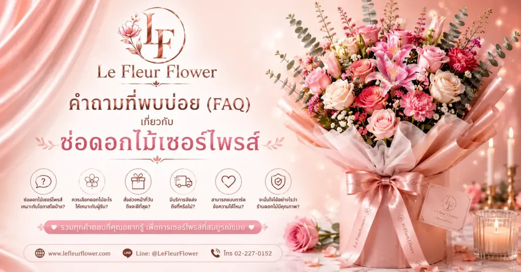 คำถามที่พบบ่อย (FAQ) เกี่ยวกับช่อดอกไม้เซอร์ไพรส์