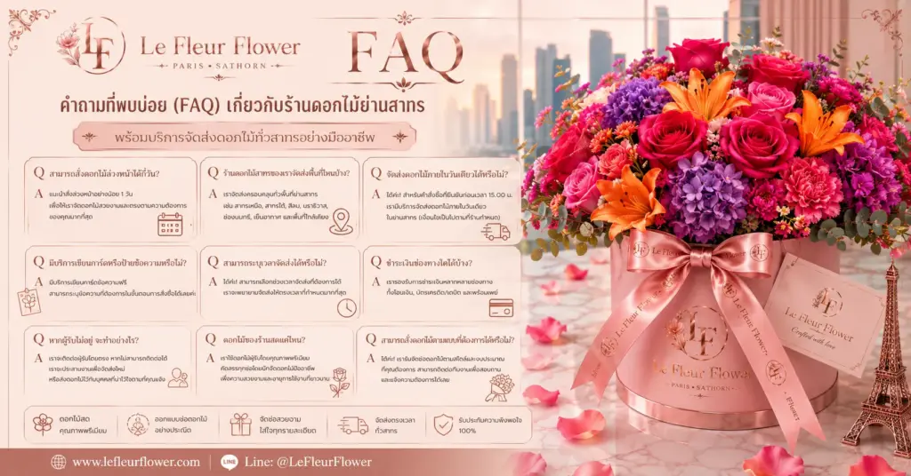 คำถามที่พบบ่อย (FAQ) เกี่ยวกับร้านดอกไม่ย่านสาทร