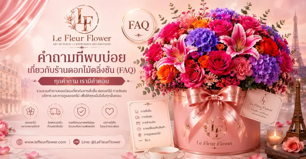คำถามที่พบบ่อยเกี่ยวกับร้านดอกไม้ตลิ่งชัน (FAQ)