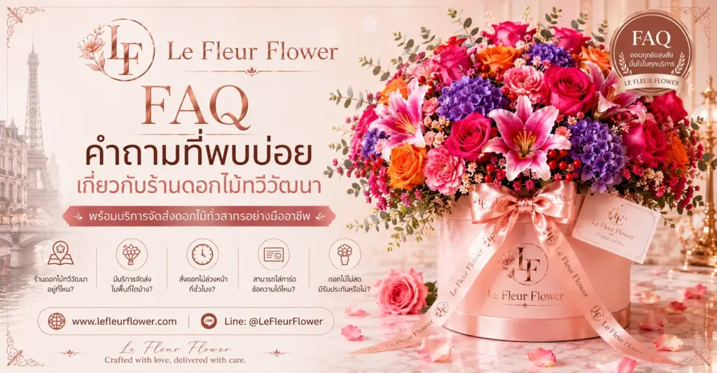 คำถามที่พบบ่อยเกี่ยวกับร้านดอกไม้ทวีวัฒนา (FAQ)
