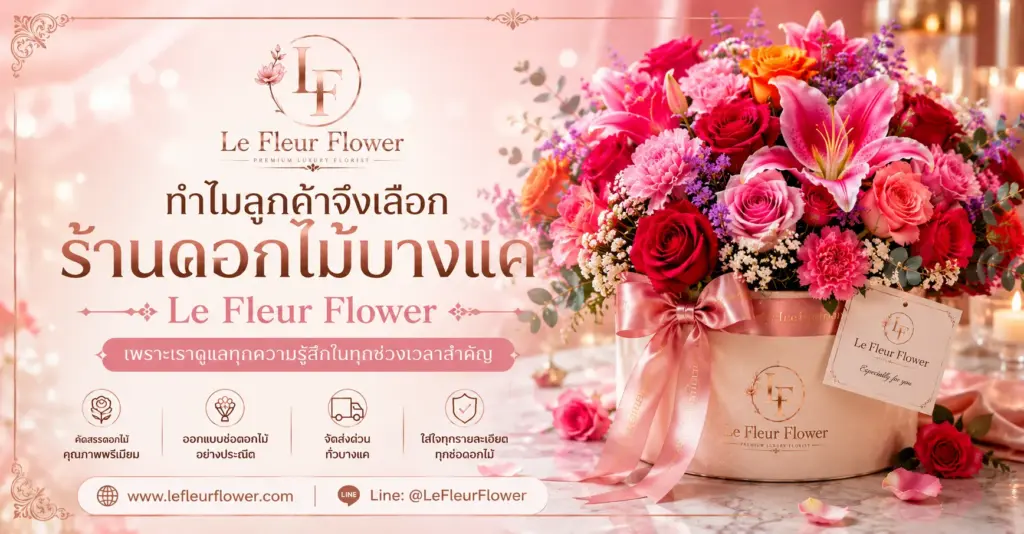 คำถามที่พบบ่อยเกี่ยวกับร้านดอกไม้บางแค Le Fleur Flower