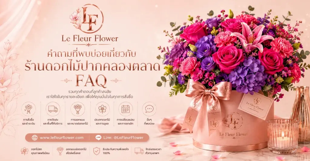 คำถามที่พบบ่อยเกี่ยวกับร้านดอกไม้ปากคลองตลาด (FAQ)