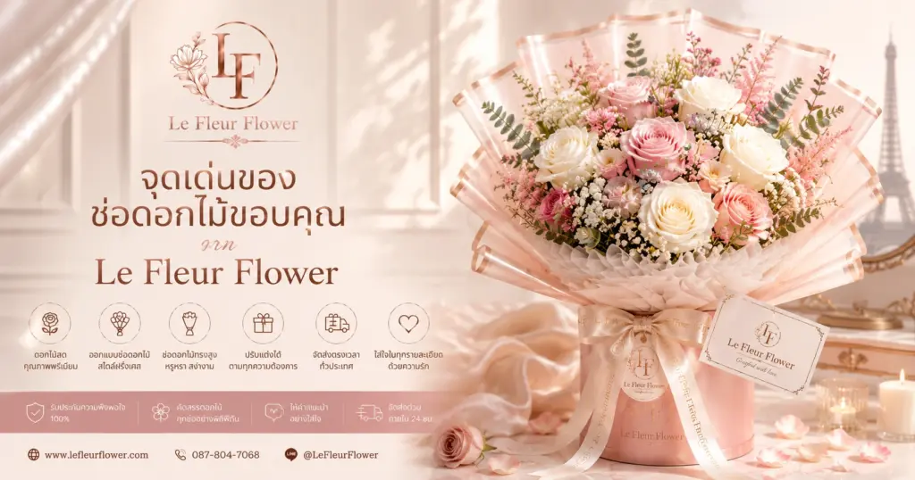 จุดเด่นของช่อดอกไม้ขอบคุณจาก Le Fleur Flower