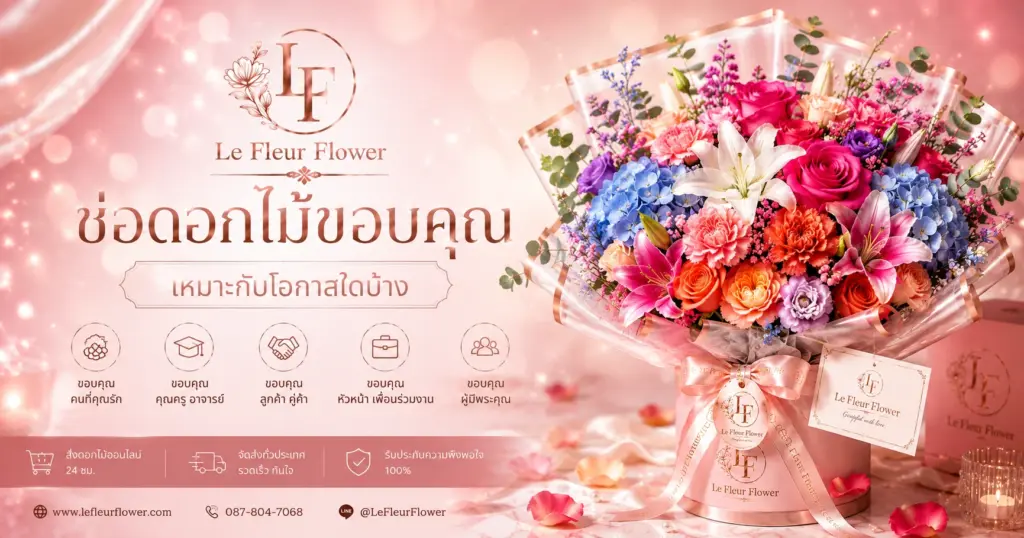 ช่อดอกไม้ขอบคุณ เหมาะกับโอกาสใดบ้าง