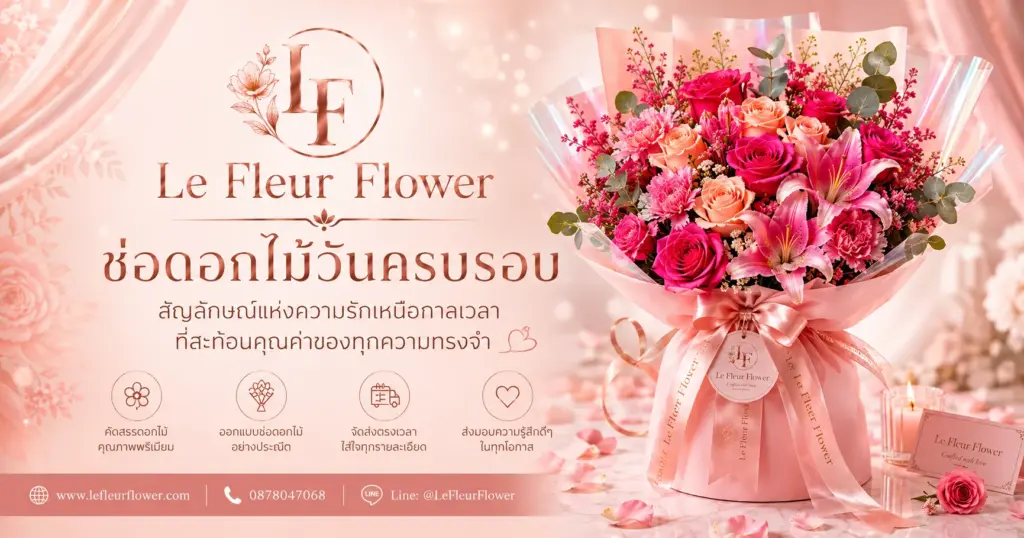 ช่อดอกไม้วันครบรอบ สัญลักษณ์แห่งความรักเหนือกาลเวลา