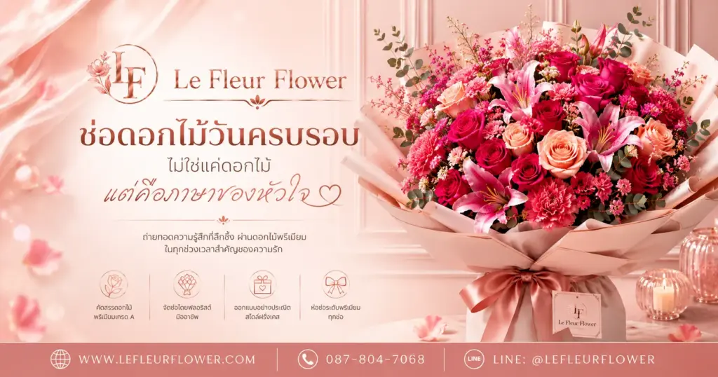 ช่อดอกไม้วันครบรอบ ไม่ใช่แค่ดอกไม้ แต่คือภาษาของหัวใจ