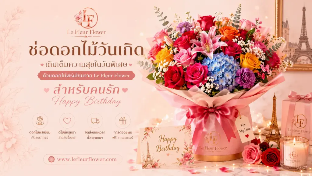 ช่อดอกไม้วันเกิด เติมเต็มความสุขในวันพิเศษด้วยดอกไม้พรีเมียมจาก Le Fleur Flower