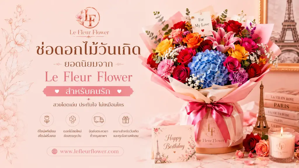 ช่อดอกไม้วันเกิดยอดนิยมจาก Le Fleur Flower