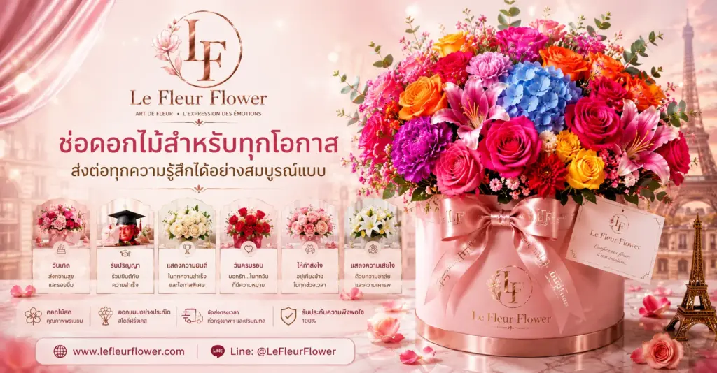 ช่อดอกไม้สำหรับทุกโอกาส ส่งต่อทุกความรู้สึกได้อย่างสมบูรณ์แบบ