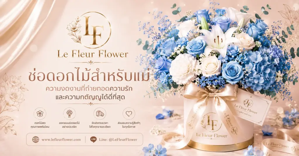 ช่อดอกไม้สำหรับแม่ ความงดงามที่ถ่ายทอดความรักและความกตัญญูได้ดีที่สุด