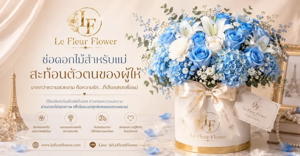 ช่อดอกไม้สำหรับแม่ สะท้อนตัวตนของผู้ให้