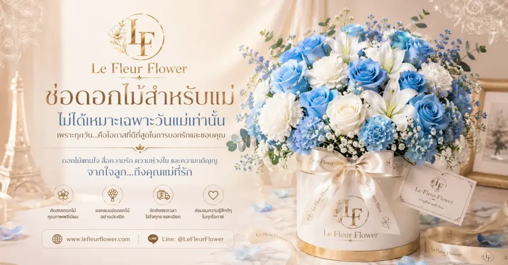 ช่อดอกไม้สำหรับแม่ ไม่ได้เหมาะเฉพาะวันแม่เท่านั้น