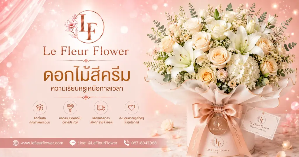ดอกไม้สีครีม ความเรียบหรูเหนือกาลเวลา
