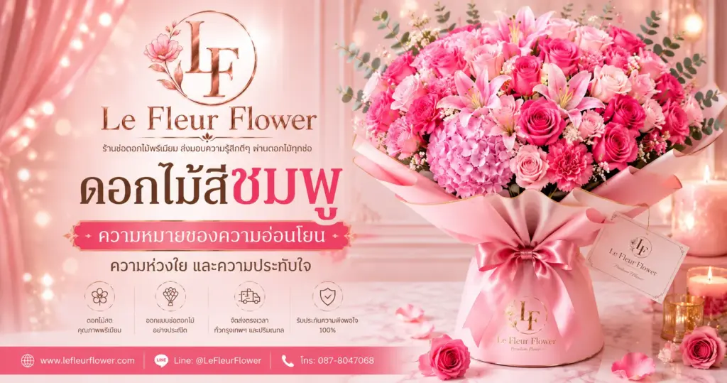 ดอกไม้สีชมพู ความหมายของความอ่อนโยน ความห่วงใย และความประทับใจ