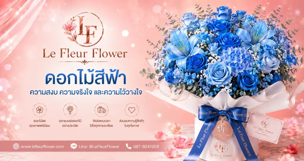 ดอกไม้สีฟ้า ความสงบ ความจริงใจ และความไว้วางใจ