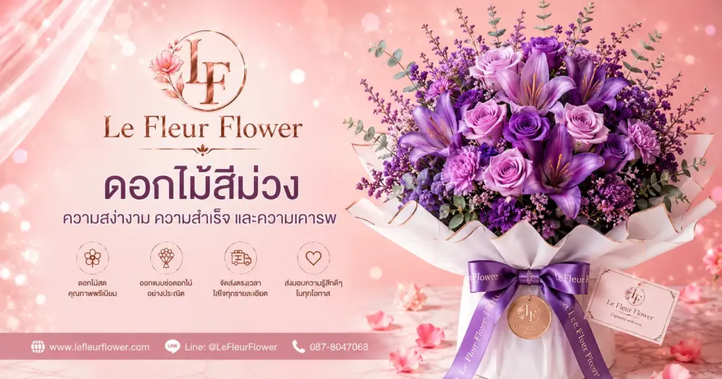 ดอกไม้สีม่วง ความสง่างาม ความสำเร็จ และความเคารพ