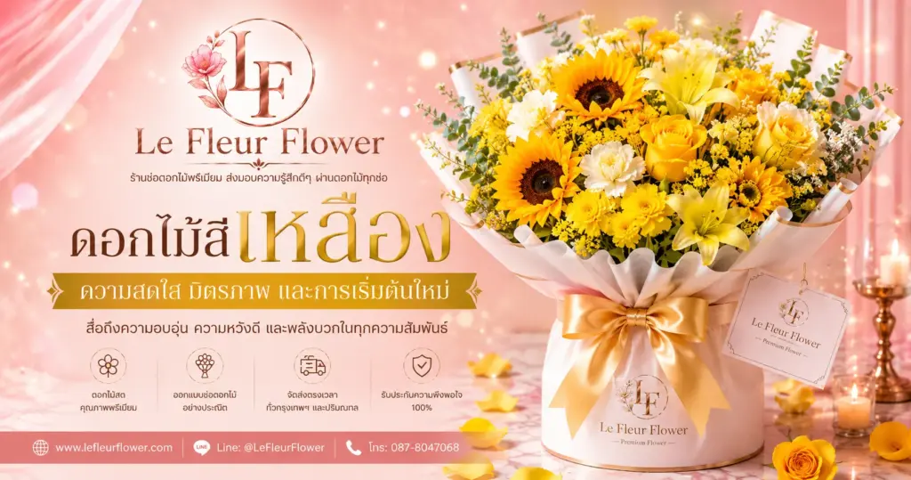 ดอกไม้สีเหลือง ความสดใส มิตรภาพ และการเริ่มต้นใหม่