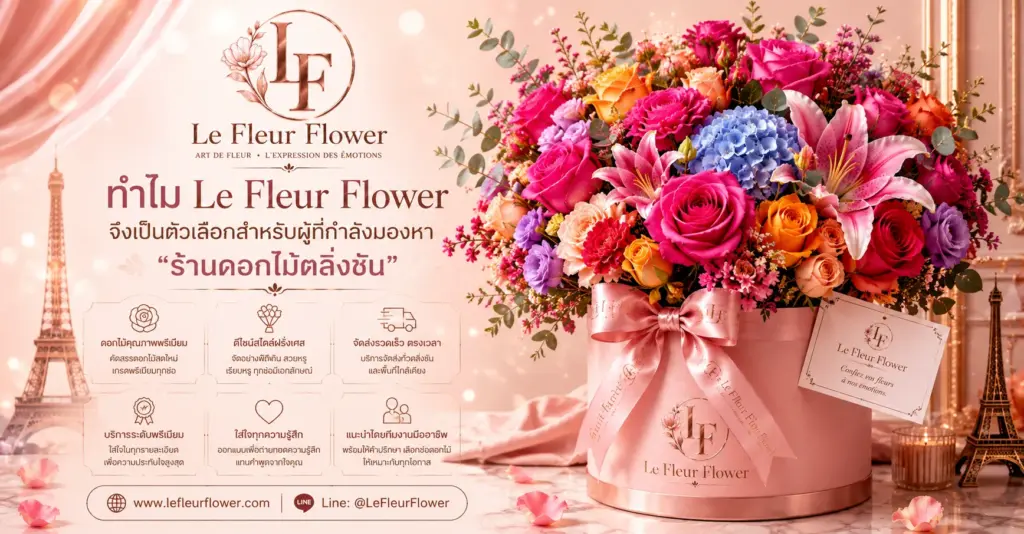 ทำไม Le Fleur Flower จึงเป็นตัวเลือกสำหรับผู้ที่กำลังมองหาร้านดอกไม้ตลิ่งชัน