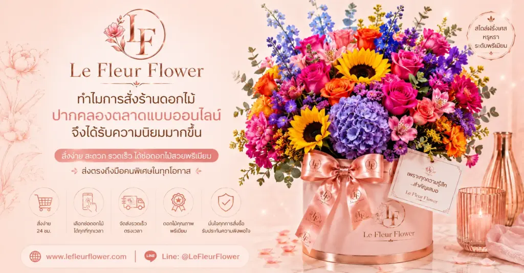 ทำไมการสั่งร้านดอกไม้ปากคลองตลาดแบบออนไลน์จึงได้รับความนิยมมากขึ้น