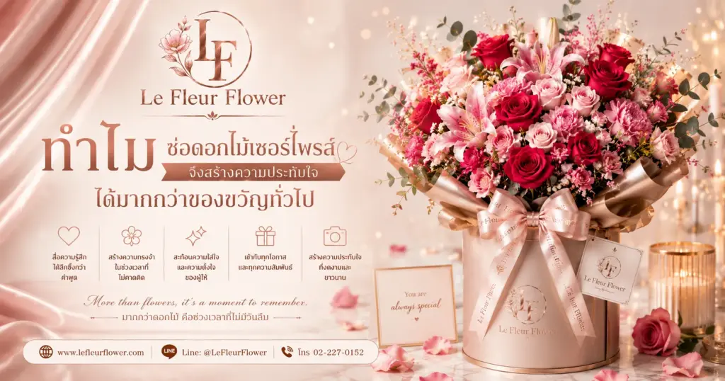 ทำไมช่อดอกไม้เซอร์ไพรส์จึงสร้างความประทับใจได้มากกว่าของขวัญทั่วไป