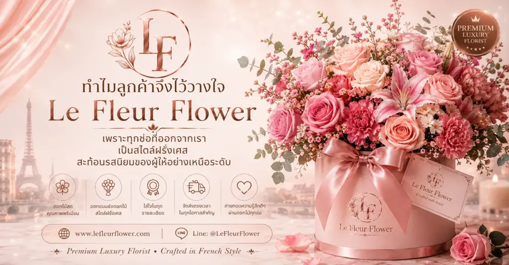 ทำไมลูกค้าจึงไว้วางใจ Le Fleur Flower