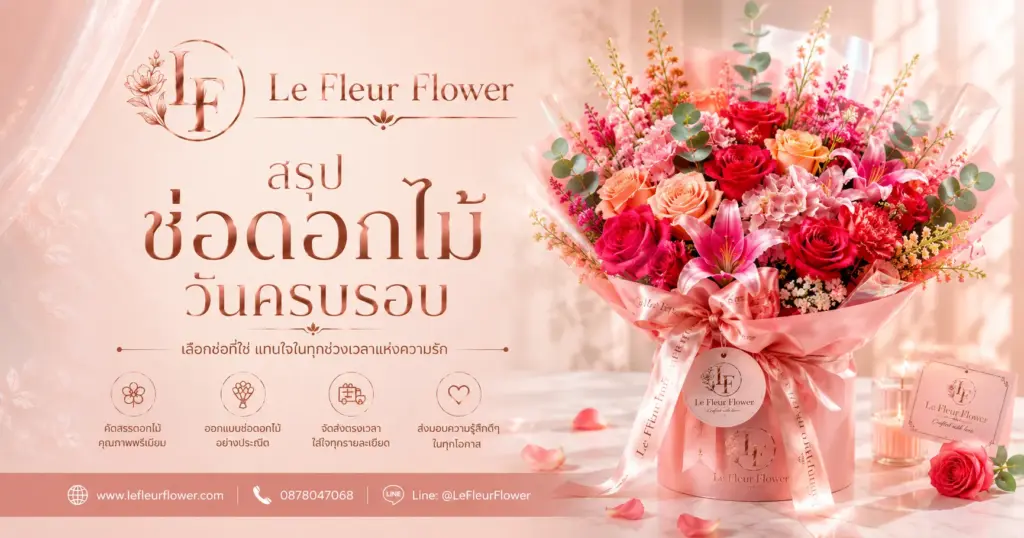 บทสรุปช่อดอกไม้วันครบรอบ