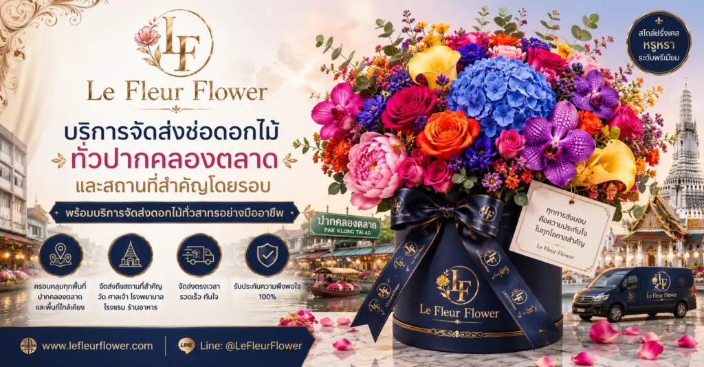 บริการจัดส่งช่อดอกไม้ทั่วปากคลองตลาด และสถานที่สำคัญโดยรอบ