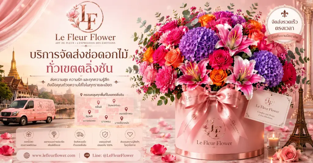 บริการจัดส่งช่อดอกไม้ทั่วเขตตลิ่งชัน