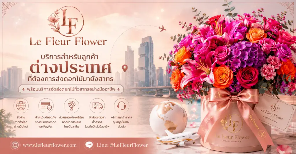 บริการสำหรับลูกค้าต่างประเทศที่ต้องการส่งดอกไม้มายังสาทร
