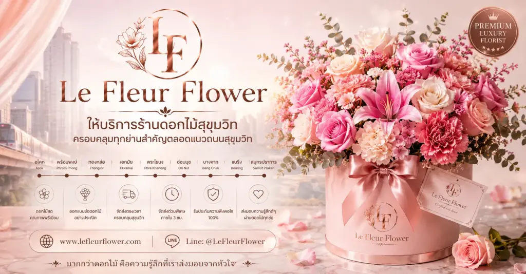 พื้นที่ให้บริการร้านดอกไม้สุขุมวิท ครอบคลุมทุกย่านสำคัญตลอดแนวถนนสุขุมวิท