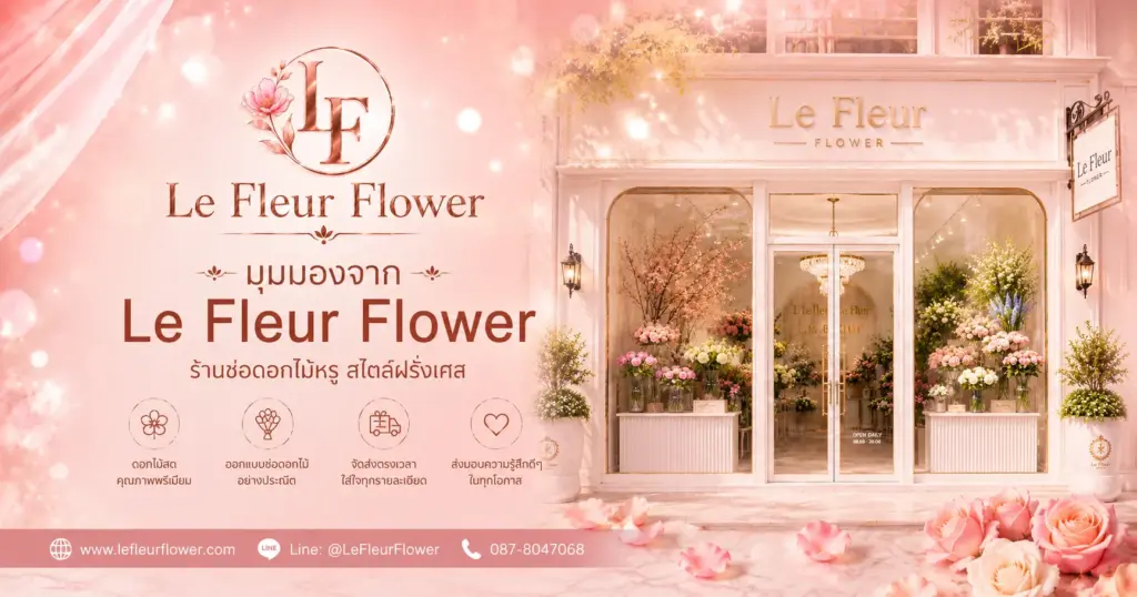 มุมมองจาก Le Fleur Flower ร้านดอกไม้กรุงเทพ