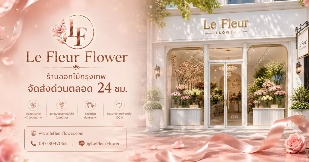 ร้านดอกไม้กรุงเทพ Le Fleur Flower ช่อดอกไม้พรีเมียม สไตล์ฝรั่งเศส