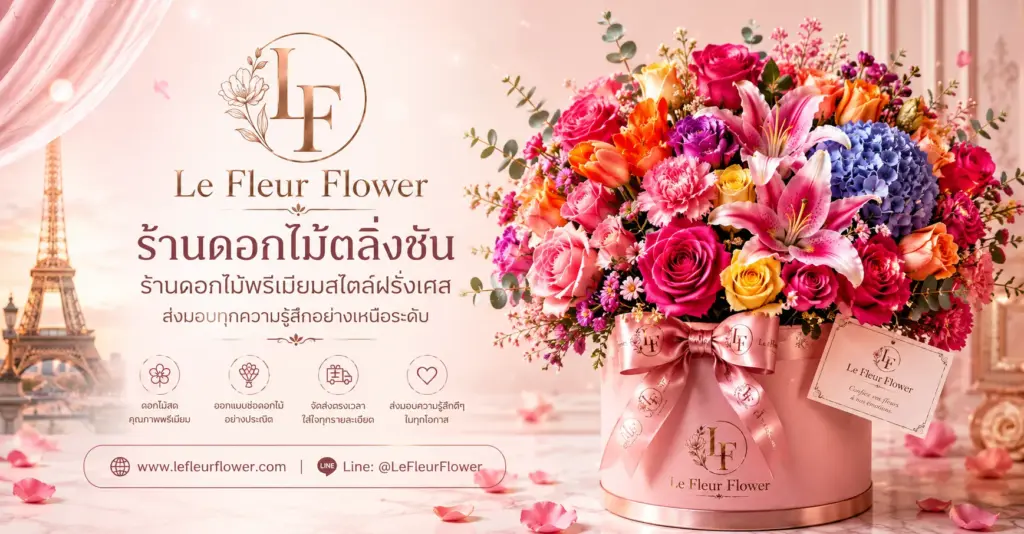 ร้านดอกไม้ตลิ่งชัน ร้านดอกไม้พรีเมียมสไตล์ฝรั่งเศส