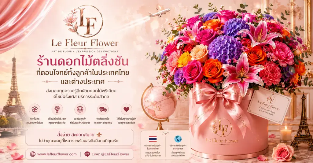 ร้านดอกไม้ตลิ่งชันที่ตอบโจทย์ทั้งลูกค้าในประเทศไทยและต่างประเทศ