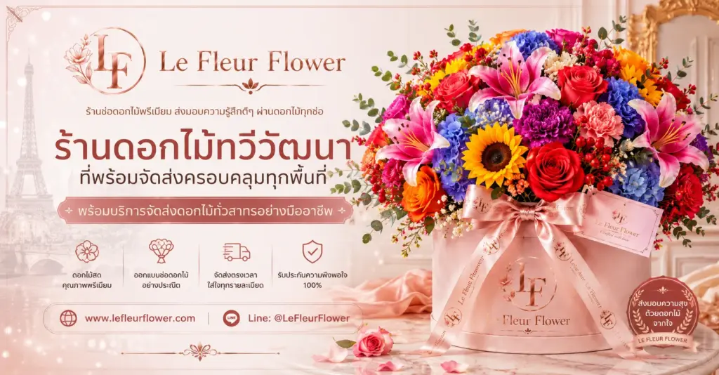 ร้านดอกไม้ทวีวัฒนา ที่พร้อมจัดส่งครอบคลุมทุกพื้นที่