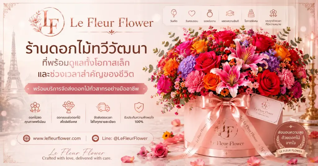 ร้านดอกไม้ทวีวัฒนา ที่พร้อมดูแลทั้งโอกาสเล็กและช่วงเวลาสำคัญของชีวิต